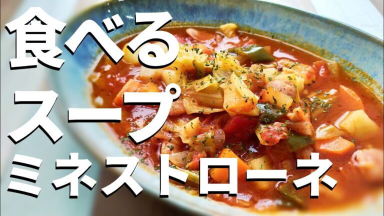 【ミネストローネ】野菜たっぷりトマトスープの作り方
