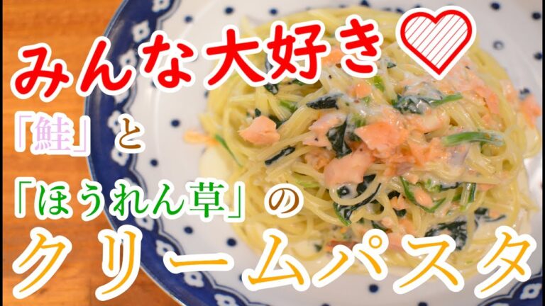 【みんな大好き】鮭とほうれん草のクリームパスタの作り方【ワンパン×パスタ×レシピ】