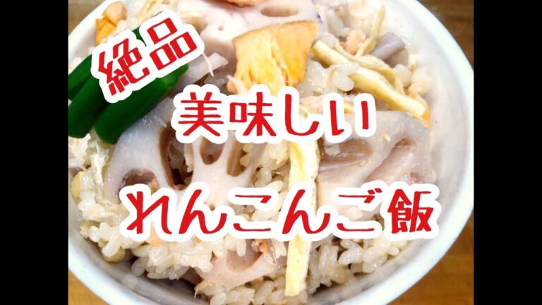 【料理】絶品　美味しくておススメです　「れんこんご飯」
