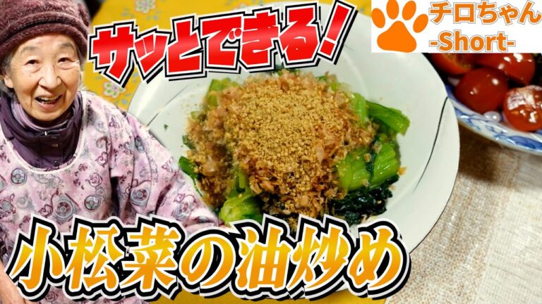 ばあちゃんの料理 ばあちゃん流小松菜の油炒めと新しいばあちゃん語録と。４K＃shorts
