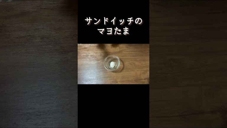 たまごのサンドイッチ／茹でたまごのつぶし方／簡単時短朝ごはん