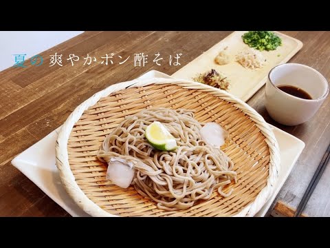 【夏の爽やかポン酢そば】夏の薬味を使って夏バテ知らずの美味しいざるそば！#そば #お蕎麦 #ダイエット食 #ヴィーガン