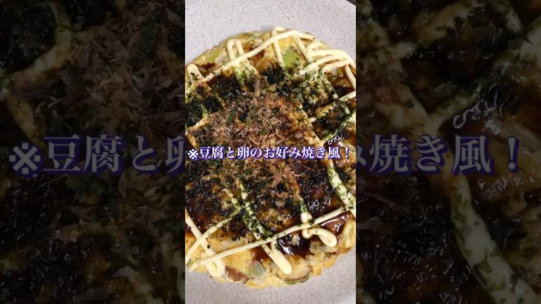小麦粉なし！豆腐と卵のお好み焼き風作りました！