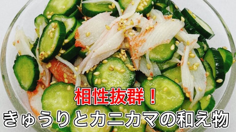 【きゅうりとカニカマの和え物】きゅうりとカニカマの相性抜群！
