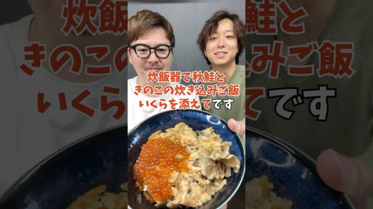 【今しかできない!?】炊飯器で舞茸香る『秋鮭ときのこの炊き込みご飯』 #炊飯器レシピ #簡単ごはん