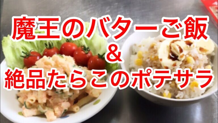 魔王のバターご飯&たらこポテトサラダ　　Devil's Butter Rice & Tarako Potato Salad