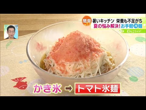 暑い夏のお悩み解消！簡単らくらく冷製麺レシピ【どさんこワイド179】2023.07.06放送