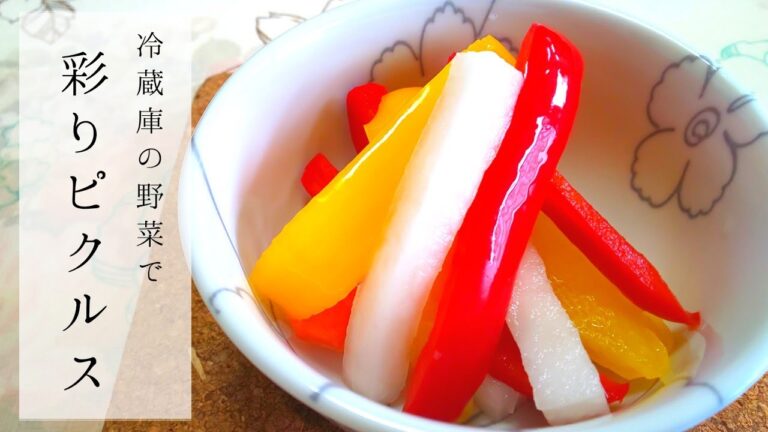 野菜をおいしく【作り置き】カンタン酢で《彩りピクルス》