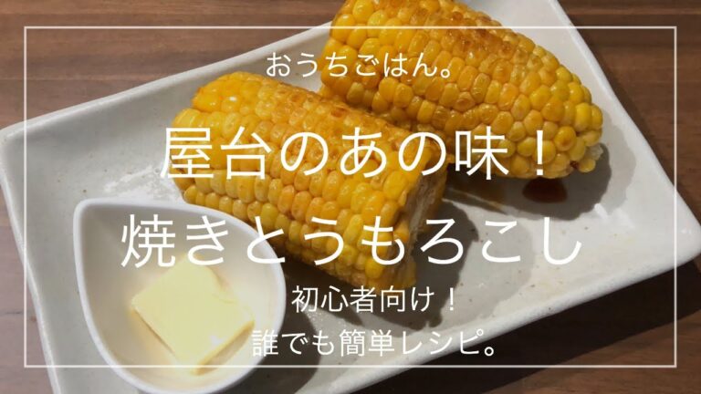 【簡単レシピ】屋台のあの味！焼きとうもろこし