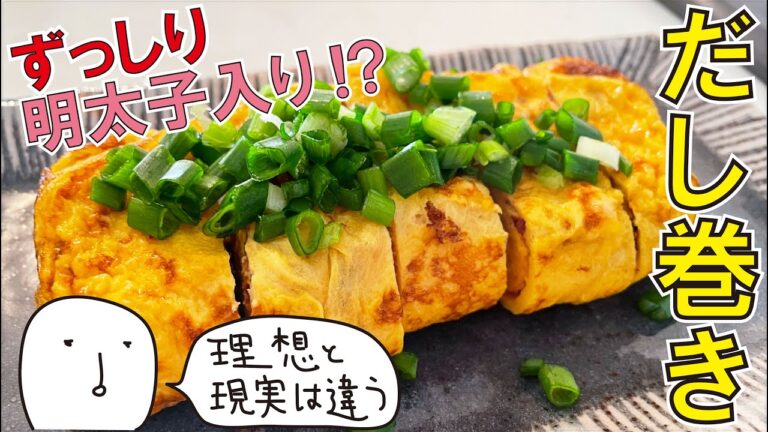 【めんつゆと白だしで作るしょっぱい系】明太子入り!? だし巻き卵【節約簡単自炊レシピ|料理vlog】