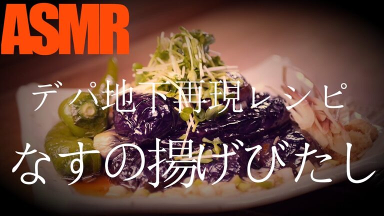 【デパ地下お惣菜再現レシピ】「なすの揚げ浸し」の作り方(⑧つの「隠し技」と⑤つの「隠し味」でデパ地下「まつおか」の惣菜に！)【料理レシピ/なすの揚げびたし/再現レシピ/料理音/ASMR/茄子】