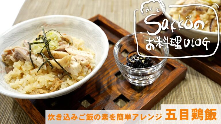 炊き込みご飯の素を簡単アレンジ「五目鶏飯」