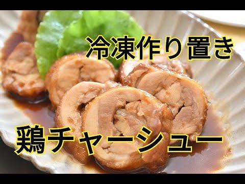 【主菜・冷凍作り置き・レシピ・おつまみ】意外と簡単！！おうちで作る鶏チャーシュー
