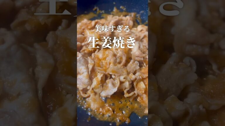 【裏技】生姜焼きがビックリするほど美味しくなる作り方 #shorts