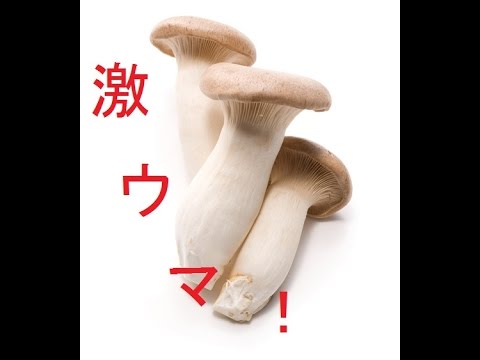 激ウマ！まるごとエリンギのバター醤油炒め
