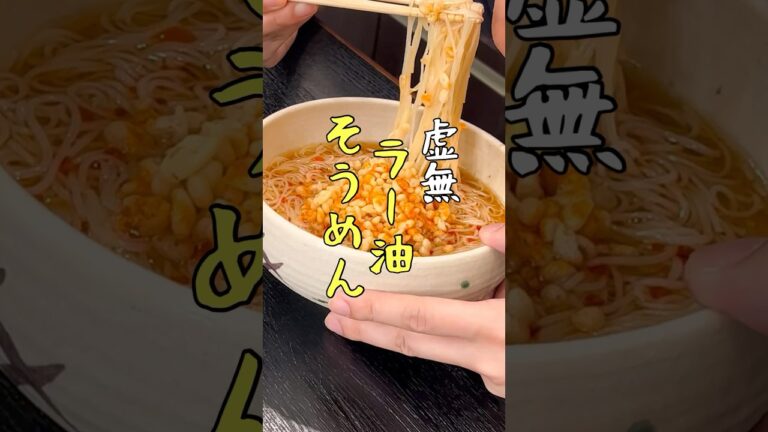 もう具材すらいらねえほどウマい。アレを効かせた無限虚無そうめんが二日酔いに染みる #リュウジ #料理 #shorts
