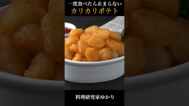Crispy Potato カリカリポテトの作り方 #frenchfries #カリカリポテト #shorts