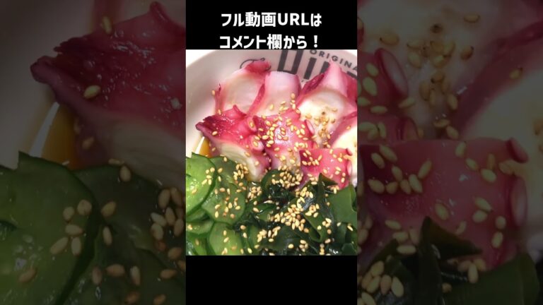 みんな大好き！きゅうりとタコの酢の物が簡単に作れる方法。 #shorts