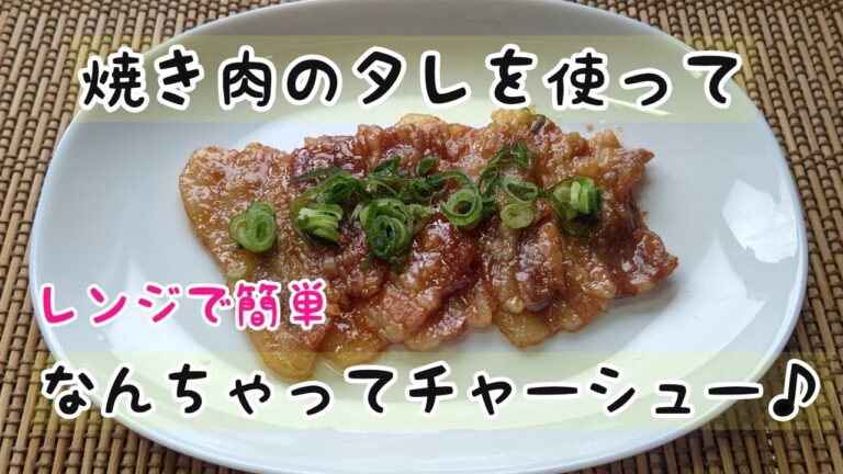 【豚バラ】焼き肉のタレを使ってレンジで簡単なんちゃってチャーシュー♪