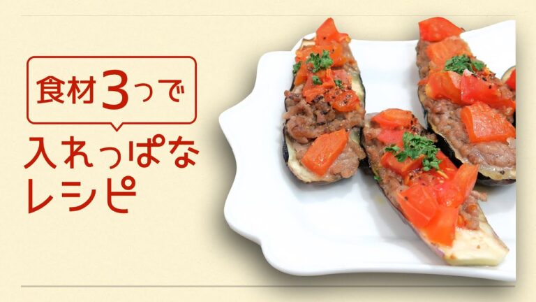 食材たったの3つ！切って盛ったらあとはトースター任せで出来上がり♪なすのボート焼き｜食材3つで入れっぱなレシピシリーズ　レシピ　作り方