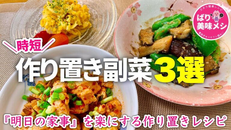 【時短】簡単！作りおき副菜３品｜あと一品欲しい｜そんな時に『役立つ』作りおきレシピ