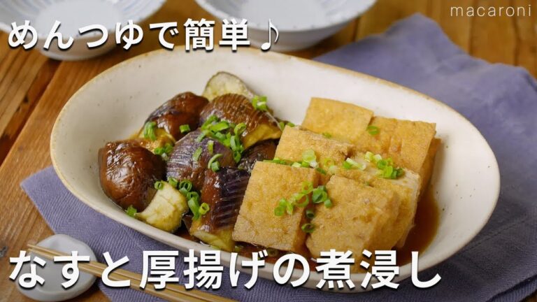 レンジで作れる！なすと厚揚げのめんつゆ煮浸し #なす #厚揚げ #レシピ