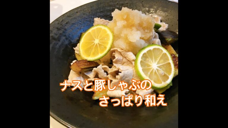 さっぱりしていてお酒に合う！ナスと豚しゃぶおろし！