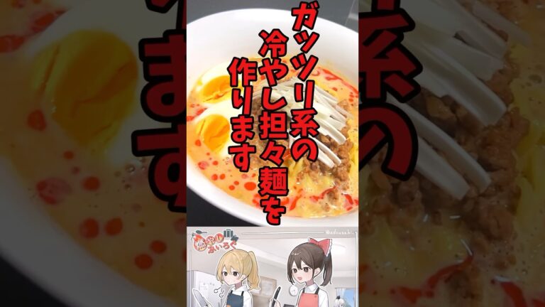 ガッツリ系冷やし担々麵を作る！！