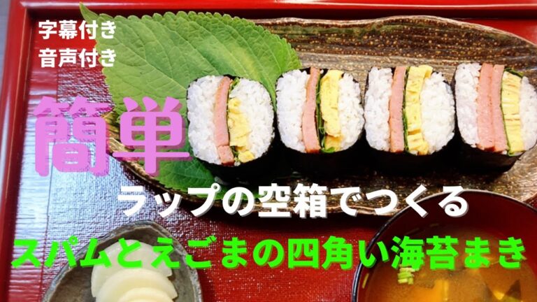 簡単★ラップの空箱で作るスパムとえごまの四角い海苔巻き　運動会のお弁当にも！