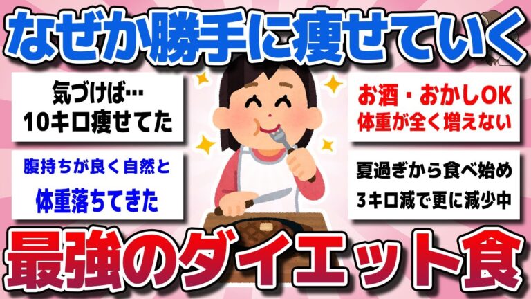 【ガルちゃん】なぜか勝手に痩せていく！最強のダイエット食まとめw【有益スレ】