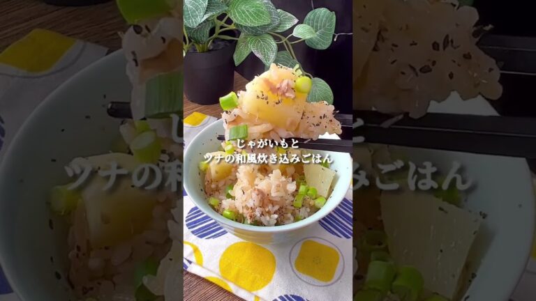 じゃがいもとツナの和風炊き込みごはん