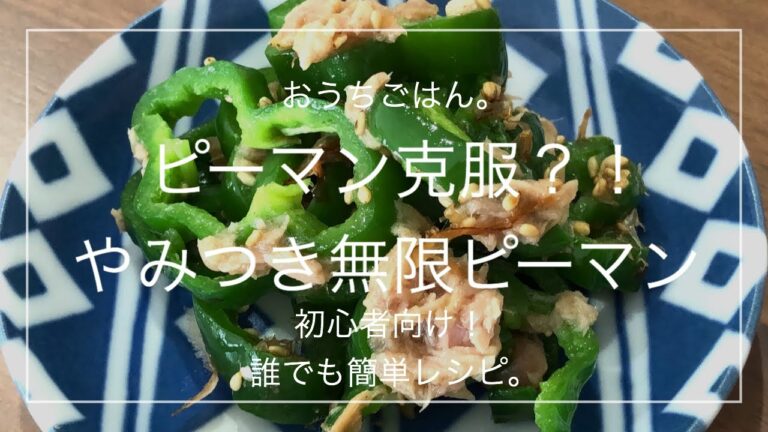【簡単レシピ】ピーマン克服？！やみつき無限ピーマン