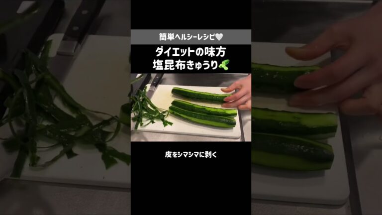 ダイエット中ずっと食べてた塩昆布きゅうり💚簡単ヘルシーおかず｜ダイエットレシピ