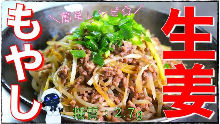 【糖質制限レシピ】材料３つで作れる！「もやしと挽き肉の生姜炒め」【低糖質】Low Carb Bean Sprout Recipe