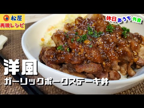 松屋再現レシピ『洋風ガーリックポークステーキ丼』作り方　説明不要ニンニクは体を元気にする【再現レシピ】【簡単レシピ】【飯テロ】