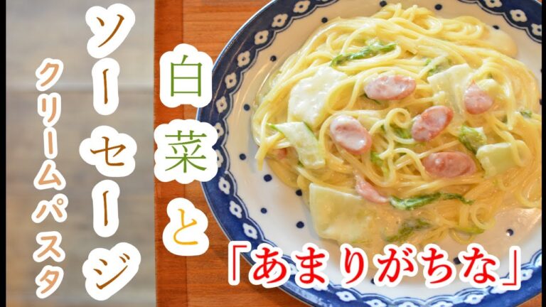 【牛乳でお手軽♪】”白菜とソーセージのクリームパスタ”の作り方【ワンパン×パスタ×レシピ】