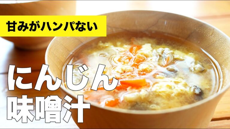 もう合わないって言わせない【にんじんの味噌汁】のレシピ