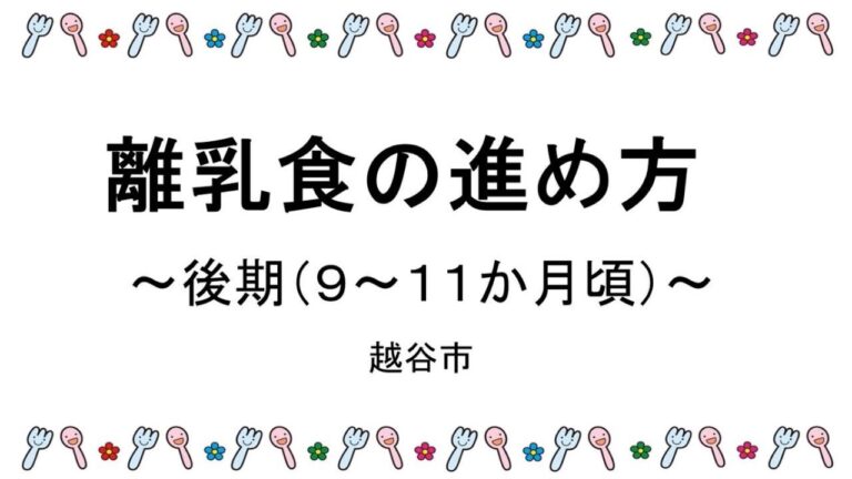 離乳食の進め方～後期(9～11か月頃)～