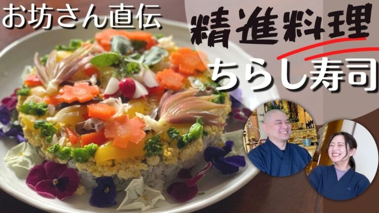 【精進料理】ちらし寿司をお坊さんと作る【料理僧コラボ】