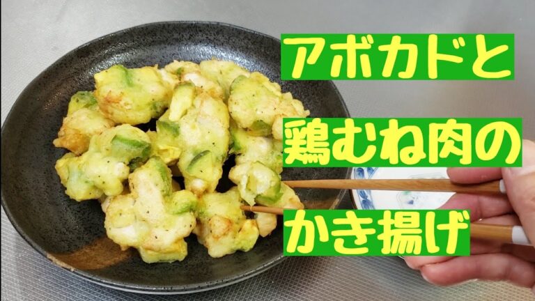アボカドと鶏むね肉のかき揚げ