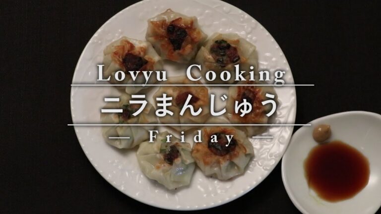 【Lovyu 2016/9/9】ニラまんじゅう