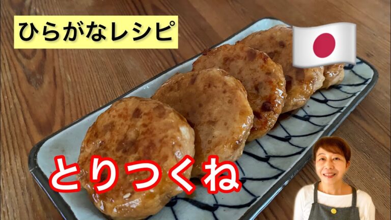 【ひらがなレシピ】あきこと 和食(わしょく) #12 とりつくね