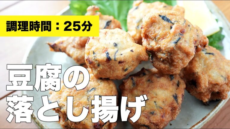 【鶏肉】豆腐の落とし揚げ【レシピ】