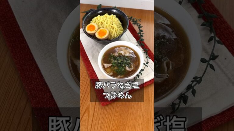 豚バラネギ塩つけめん