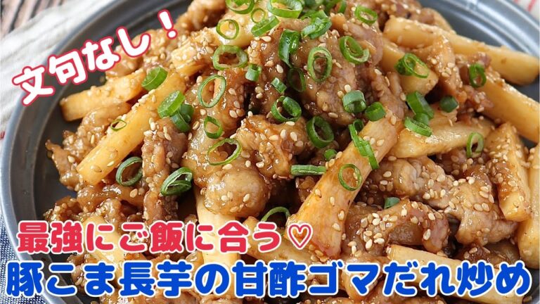 豚こま長芋の甘酢ゴマだれ炒め【節約ごはん おうちごはん おかず 料理 レシピ 簡単レシピ 今日のごはん 作り置き】#Shorts