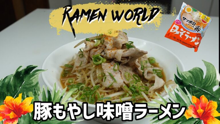 味噌ラーメンに豚もやし⁇　あなたにもこの幸せが必ず感じます‼