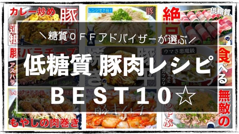 【低糖質レシピまとめ】本当に美味しい、糖質ＯＦＦな「豚肉レシピBEST１０」【個人的ランキング】
