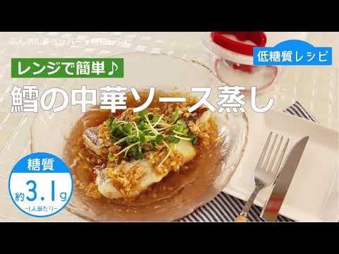 【低糖質レシピ】ぶんぶんチョッパー(タラの中華ソース蒸し)