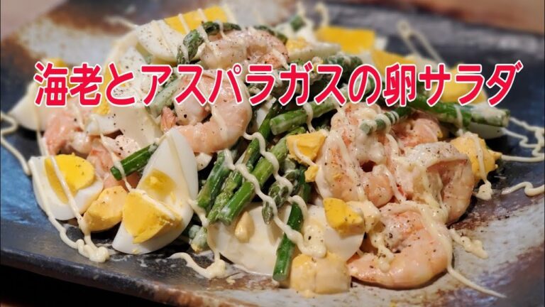 海老とアスパラガスの卵サラダ