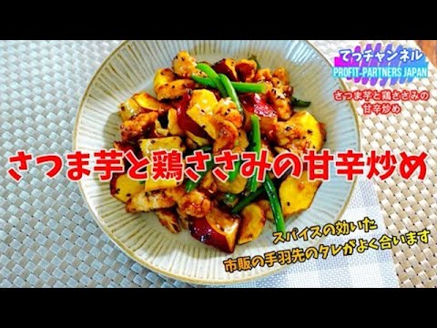 さつま芋と鶏ささみの甘辛炒め